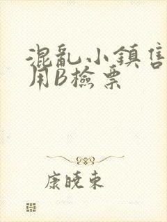 混乱小镇售票员用B检票