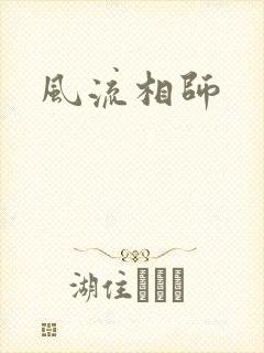 风流相师