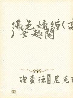 佛色娇缠(高干) 笔趣阁