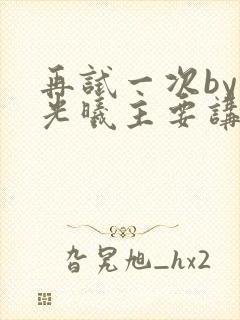 再试一次by林光曦主要讲了什么