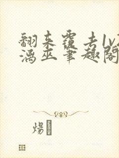 翻来覆去1v2漓巫笔趣阁txt