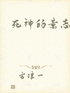 死神的意志