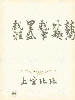 戏里戏外林栀季淮盛笔趣阁