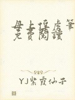 母上俘虏笔趣阁免费阅读