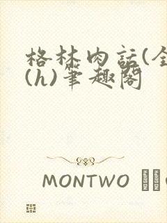 格林肉话(全)(h)笔趣阁