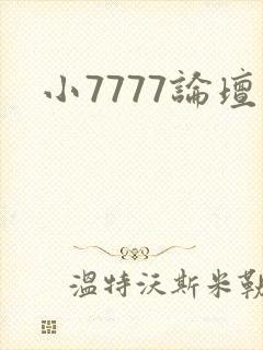 小7777论坛