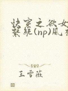 快穿之欲女养成系统(np)风祈 著