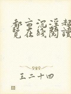 都市沉浮超前预览在线阅读全文