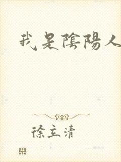 我是阴阳人