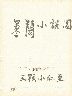 另类小说图片综合网