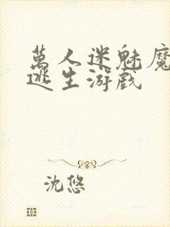 万人迷魅魔进入逃生游戏