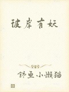 彼岸有妖