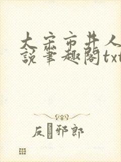 大宋市井人家小说笔趣阁txt