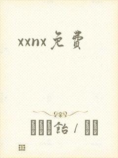xxnx免费