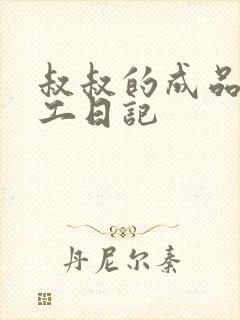 叔叔的成品店打工日记