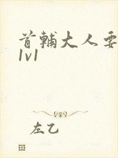 首辅大人要不够1v1