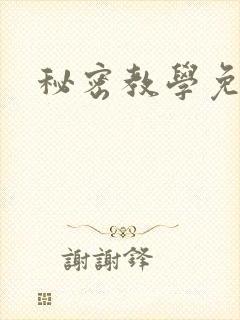 秘密教学免费