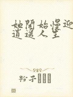 她开始慢迎迎合逍遥人生