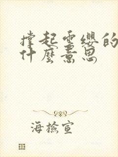 撑起云缨的腿是什么意思