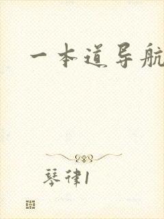一本道导航