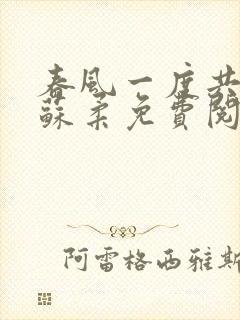 春风一度共缠情苏柔免费阅读