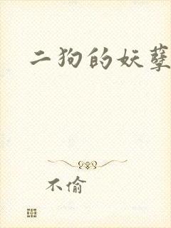 二狗的妖孽人生