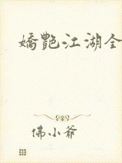 娇艳江湖全文