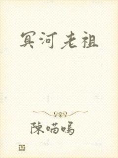 冥河老祖