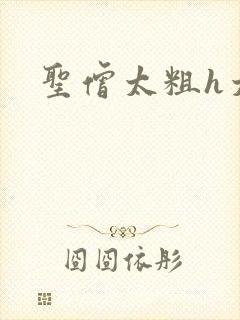 圣僧太粗h太大