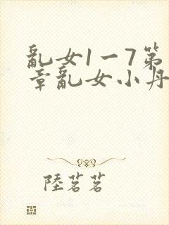 乱女1一7第一章乱女小丹