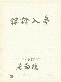 银铃入梦
