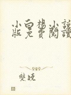 小白杨小说完整版免费阅读