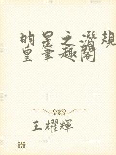 明星之潜规则之皇笔趣阁