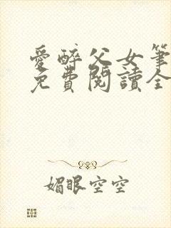 爱醉父女笔趣阁免费阅读全文