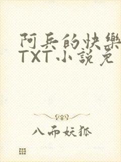 阿兵的快乐生活TXT小说免费阅读全章