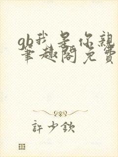 gb我是你亲哥笔趣阁免费阅读