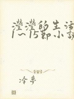 滢滢的生活日记1～15节小说