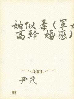 她似毒 (军婚 高干 婚恋)完结