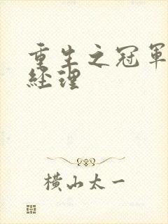 重生之冠军篮球经理