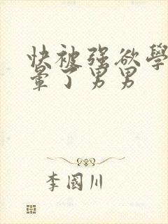 快被强欲学长c晕了男男