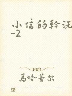 小信的干洗店1-2