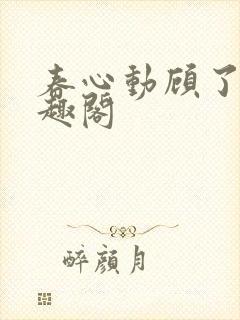 春心动顾了之笔趣阁