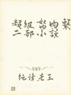 超级胬肉系统第二部小说