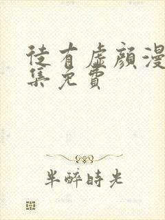 徒有虚颜漫画全集免费