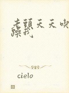 老头天天吃我奶躁我