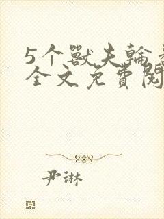 5个兽夫轮番宠全文免费阅读笔趣阁