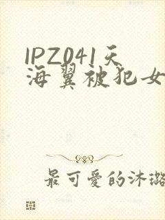 IPZ041天海翼被犯女教师