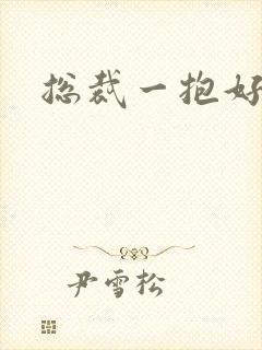 总裁一抱好欢喜