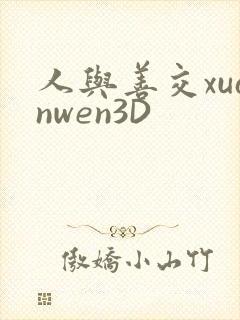 人与善交xuanwen3D