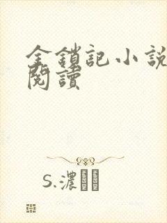 金锁记小说全文阅读